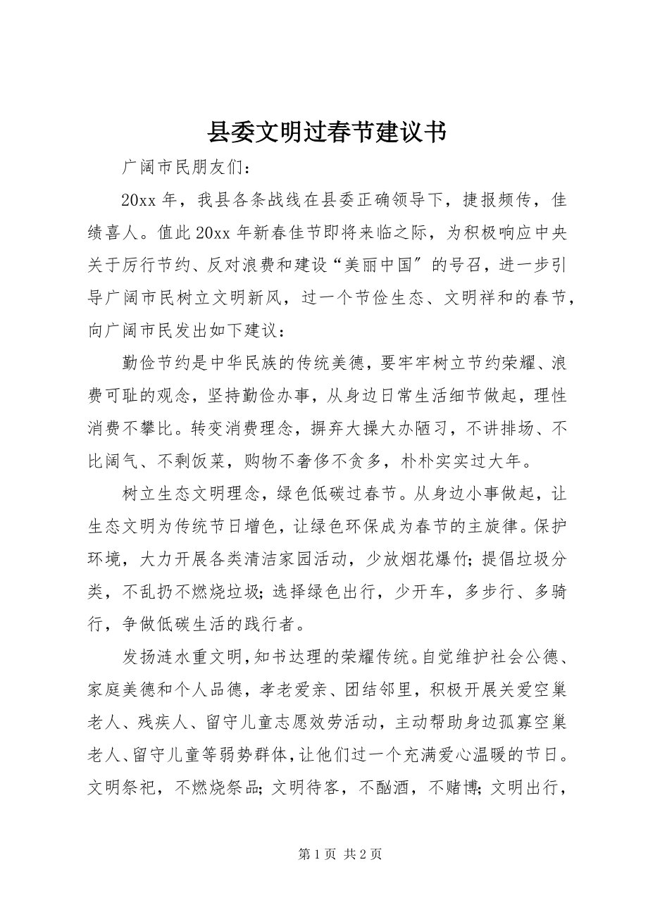 2023年县委文明过春节倡议书.docx_第1页