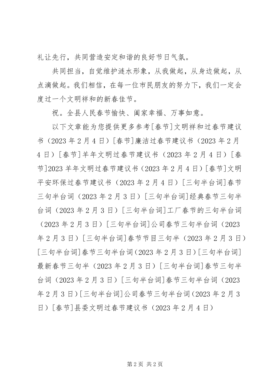 2023年县委文明过春节倡议书.docx_第2页