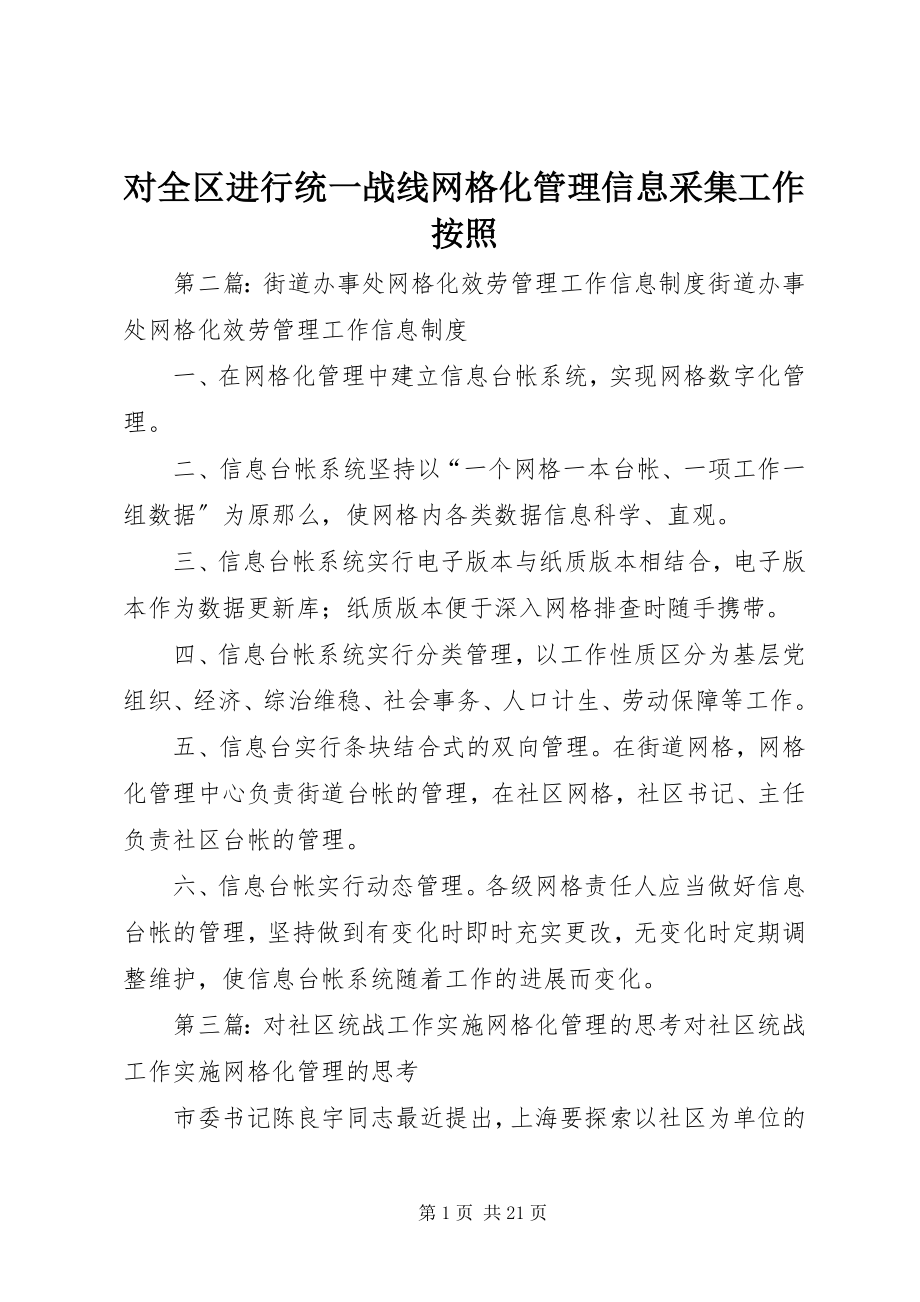 2023年对全区进行统一战线网格化管理信息采集工作按照.docx_第1页