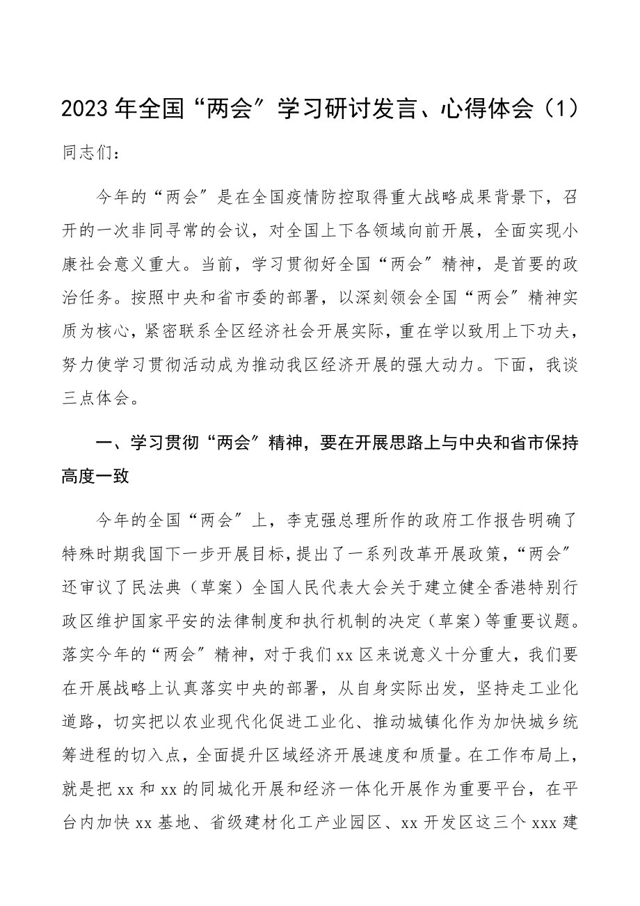 2023年全国两会学习研讨发言、心得体会参考素材含网评5篇精编.docx_第1页