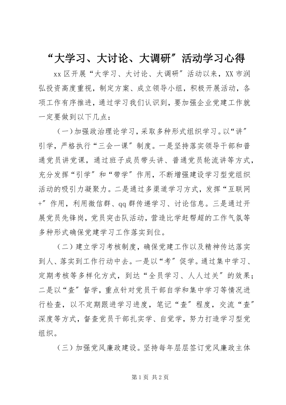 2023年大学习大讨论大调研活动学习心得.docx_第1页