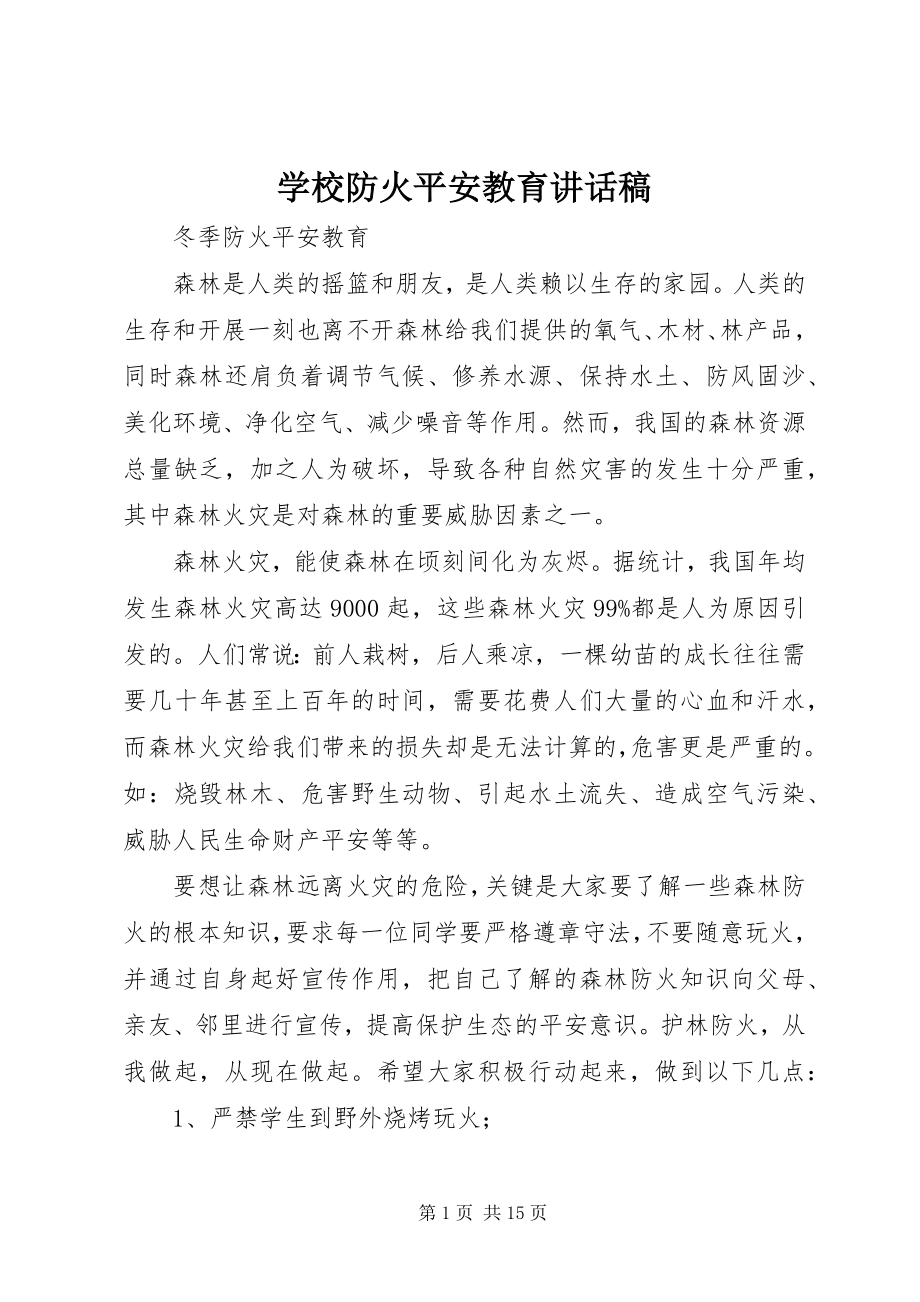 2023年学校防火安全教育致辞稿.docx_第1页