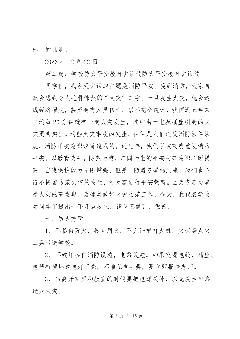 2023年学校防火安全教育致辞稿.docx_第3页