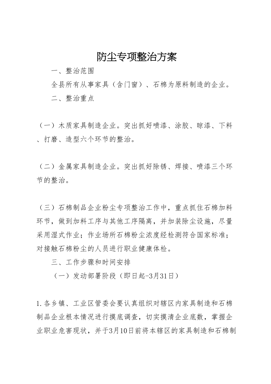 2023年防尘专项整治方案 .doc_第1页