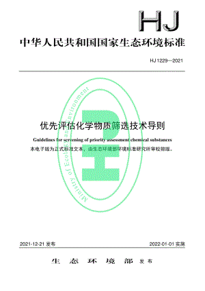 HJ 1229-2021 优先评估化学物质筛选技术导则.pdf