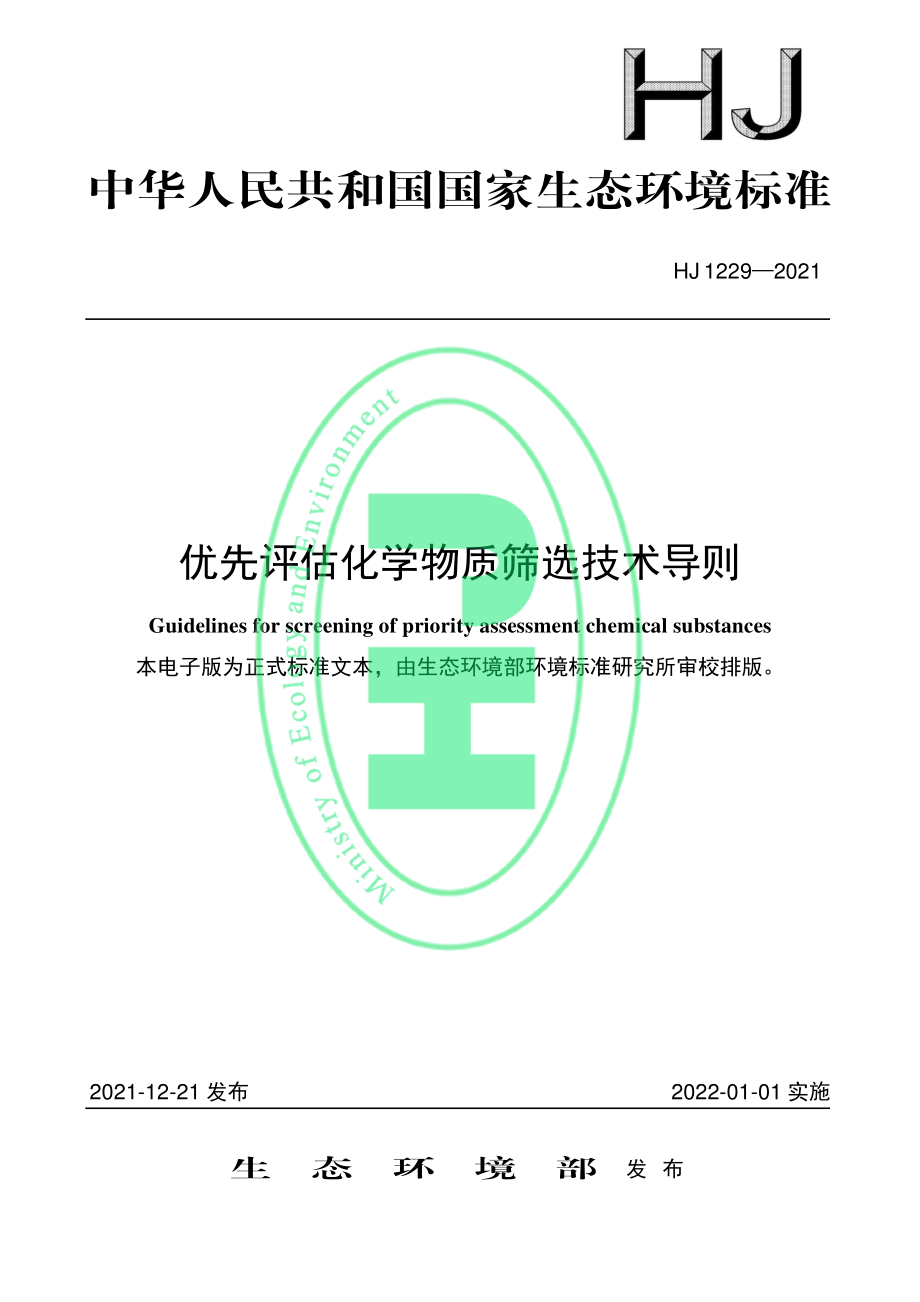 HJ 1229-2021 优先评估化学物质筛选技术导则.pdf_第1页