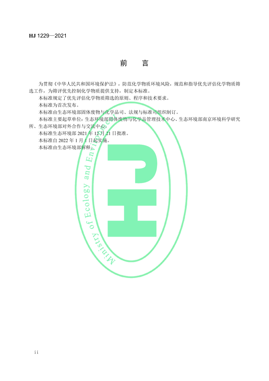 HJ 1229-2021 优先评估化学物质筛选技术导则.pdf_第3页