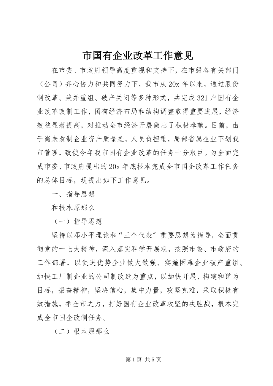 2023年市国有企业改革工作意见.docx_第1页