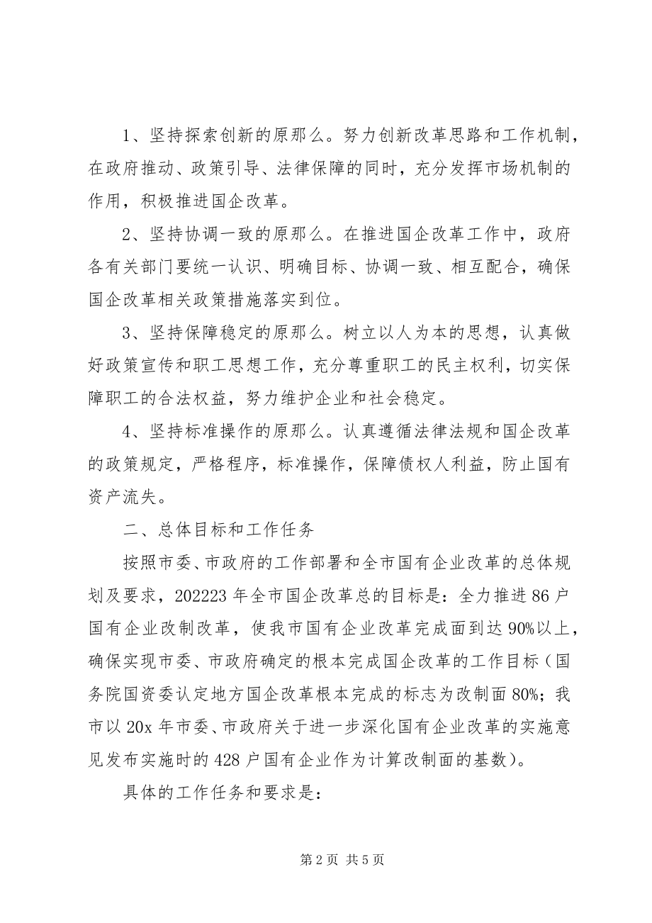 2023年市国有企业改革工作意见.docx_第2页