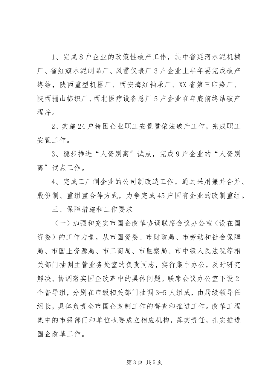 2023年市国有企业改革工作意见.docx_第3页