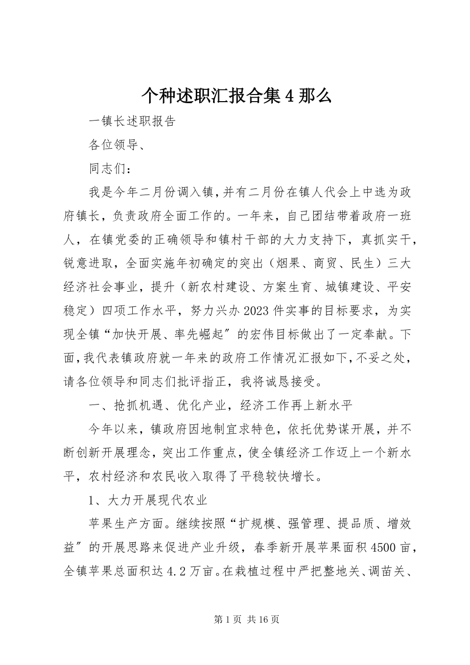 2023年个种述职汇报合集4则.docx_第1页