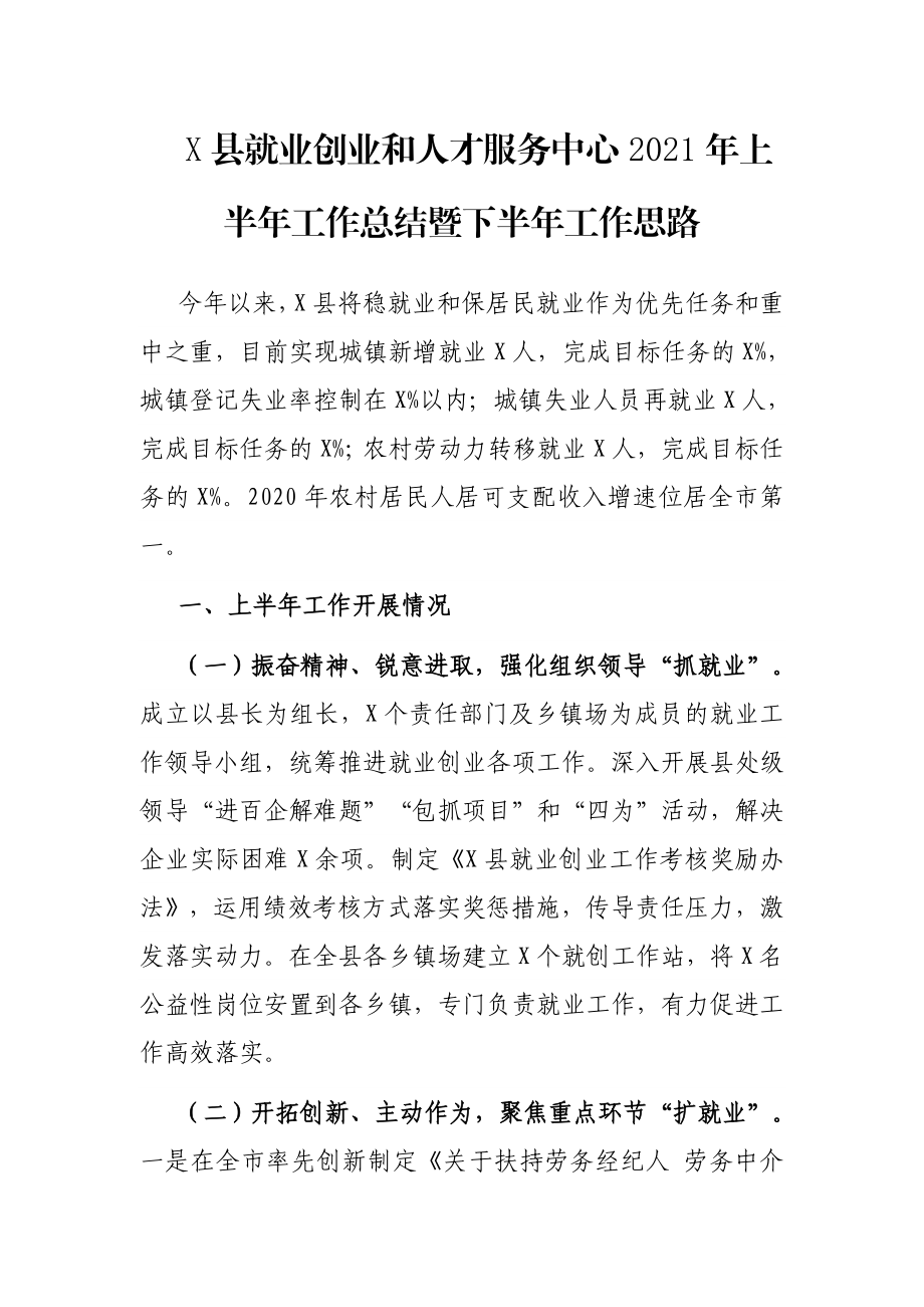 X县就业创业和人才服务中心2021年上半年工作总结暨下半年工作思路.docx_第1页