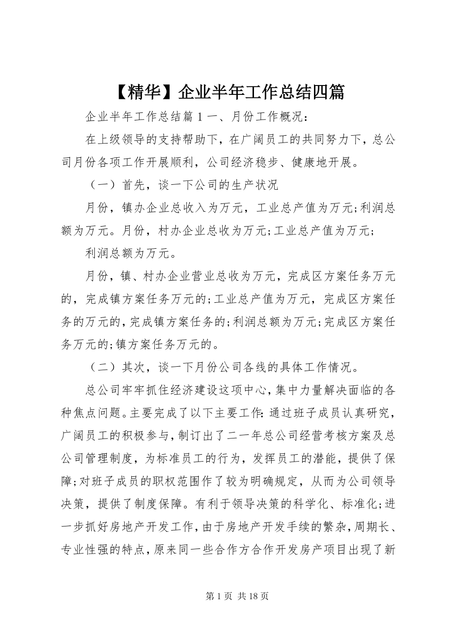 2023年精华企业半年工作总结四篇.docx_第1页