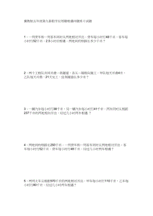 2023年冀教版五年级数学上册应用题相遇问题练习试题冀教版.docx