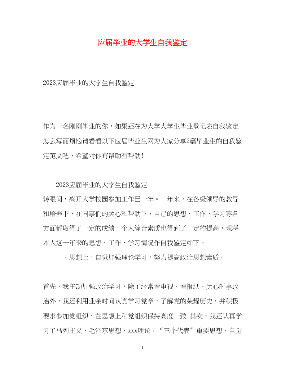 2023年应届毕业的大学生自我鉴定2.docx_第1页