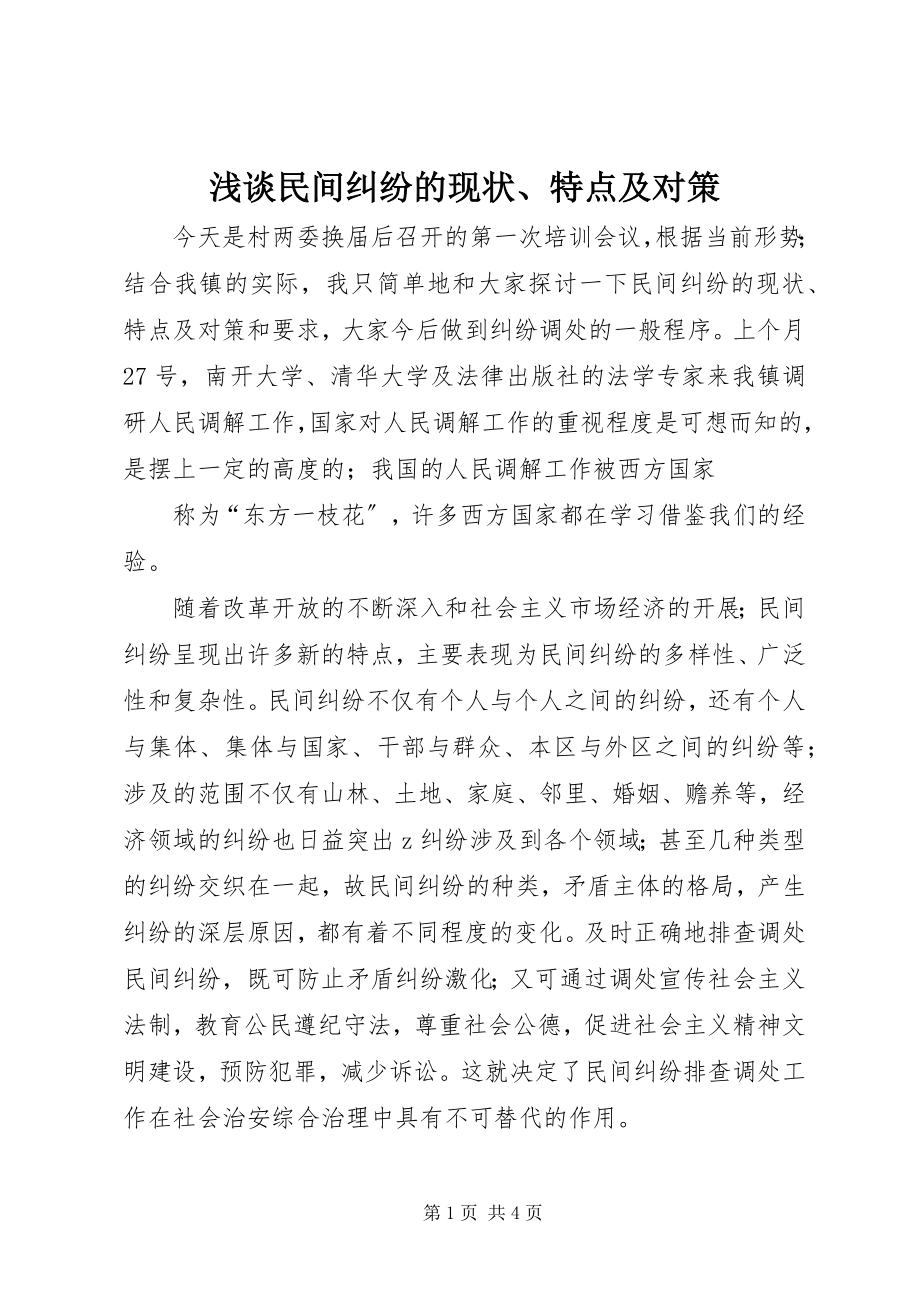 2023年浅谈民间纠纷的现状特点及对策.docx_第1页