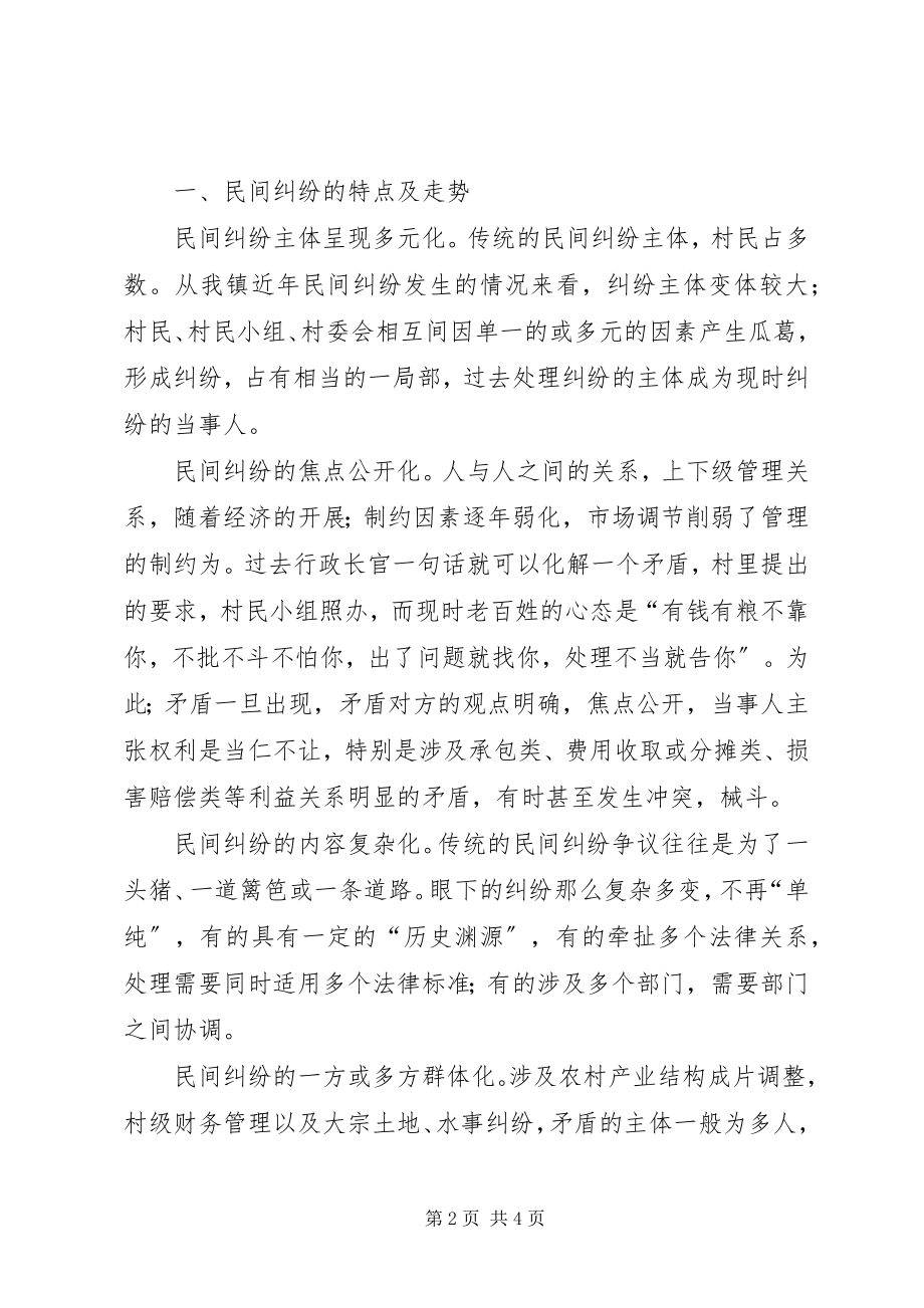 2023年浅谈民间纠纷的现状特点及对策.docx_第2页