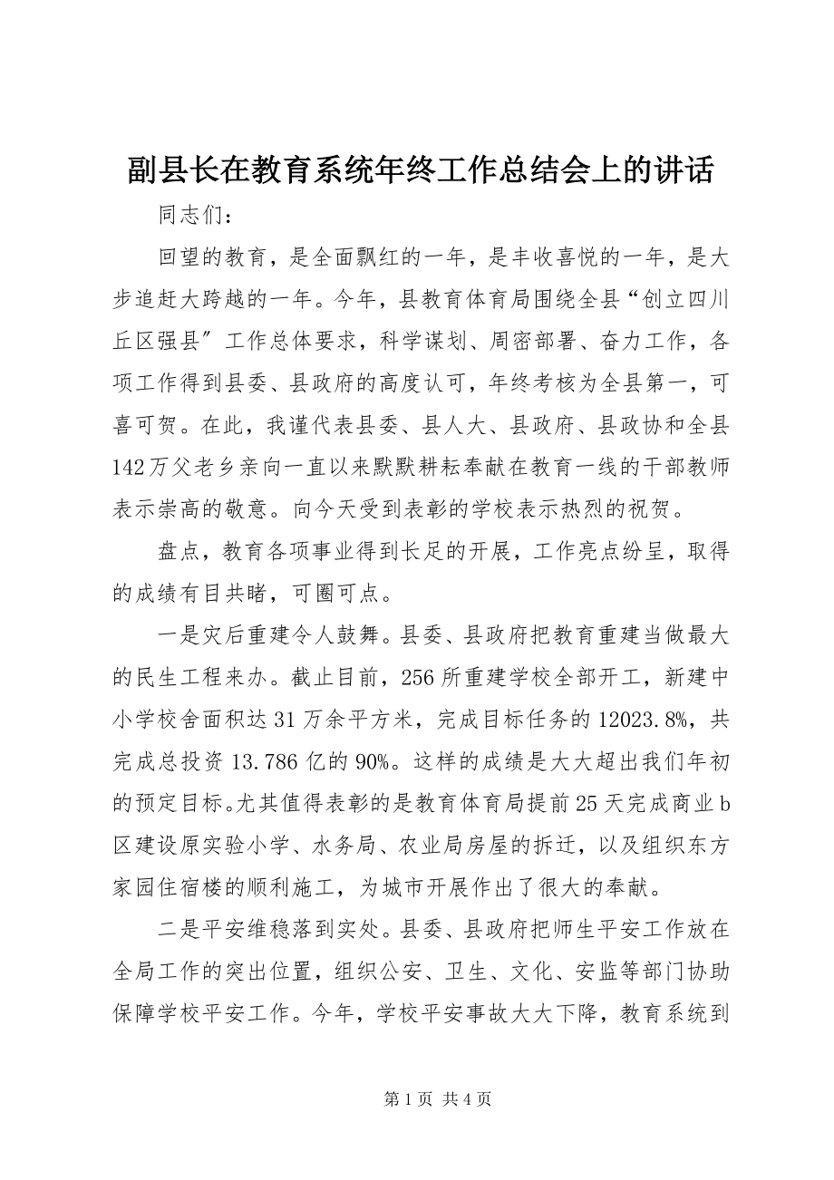 2023年副县长在教育系统年终工作总结会上的致辞.docx_第1页