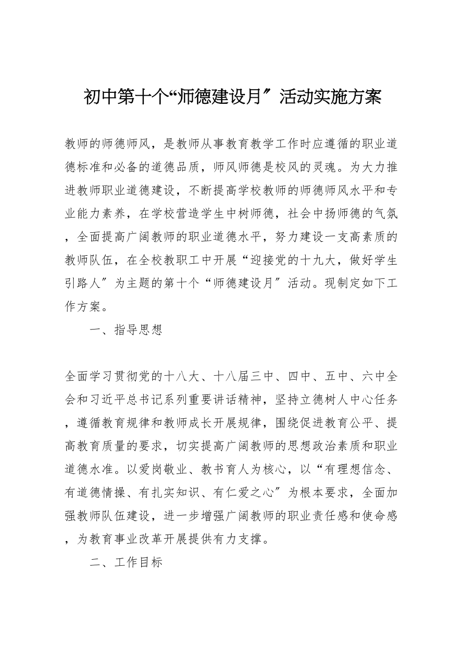 2023年初中第十个师德建设月活动实施方案.doc_第1页