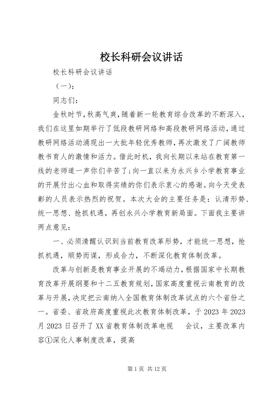 2023年校长科研会议致辞.docx_第1页