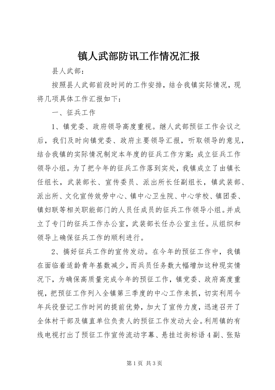 2023年镇人武部防讯工作情况汇报.docx_第1页