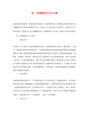 2023年初一地理教师工作计划.docx