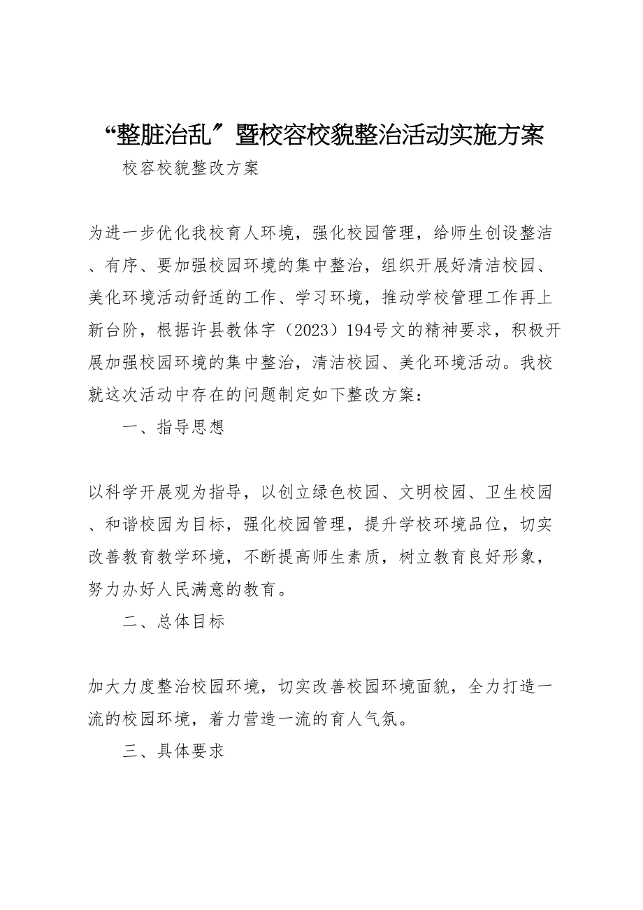 2023年整脏治乱暨校容校貌整治活动实施方案 .doc_第1页