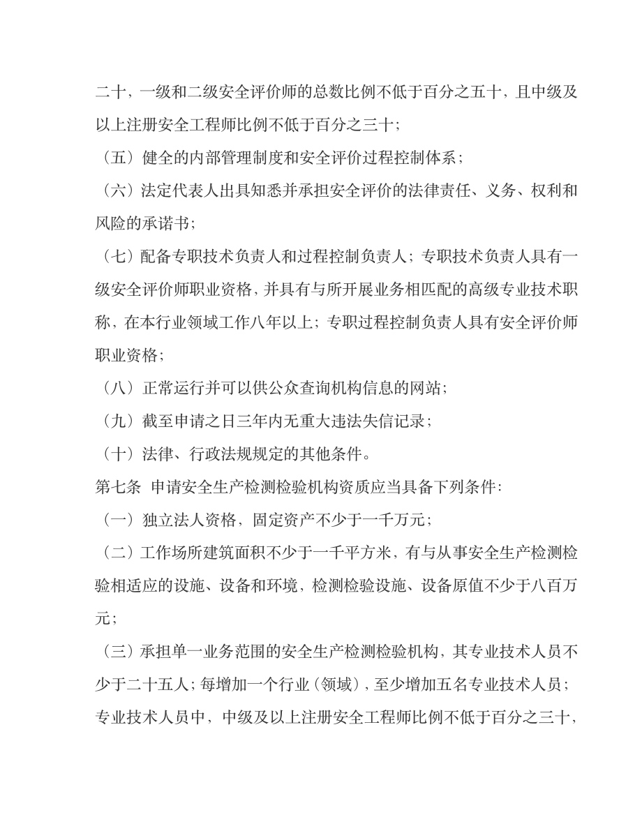 （中华人民共和国应急管理部令第1号）《安全评价检测检验机构管理办法》.pdf_第3页