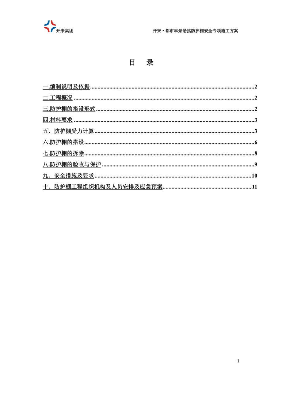 高层防护棚施工方案.doc_第3页