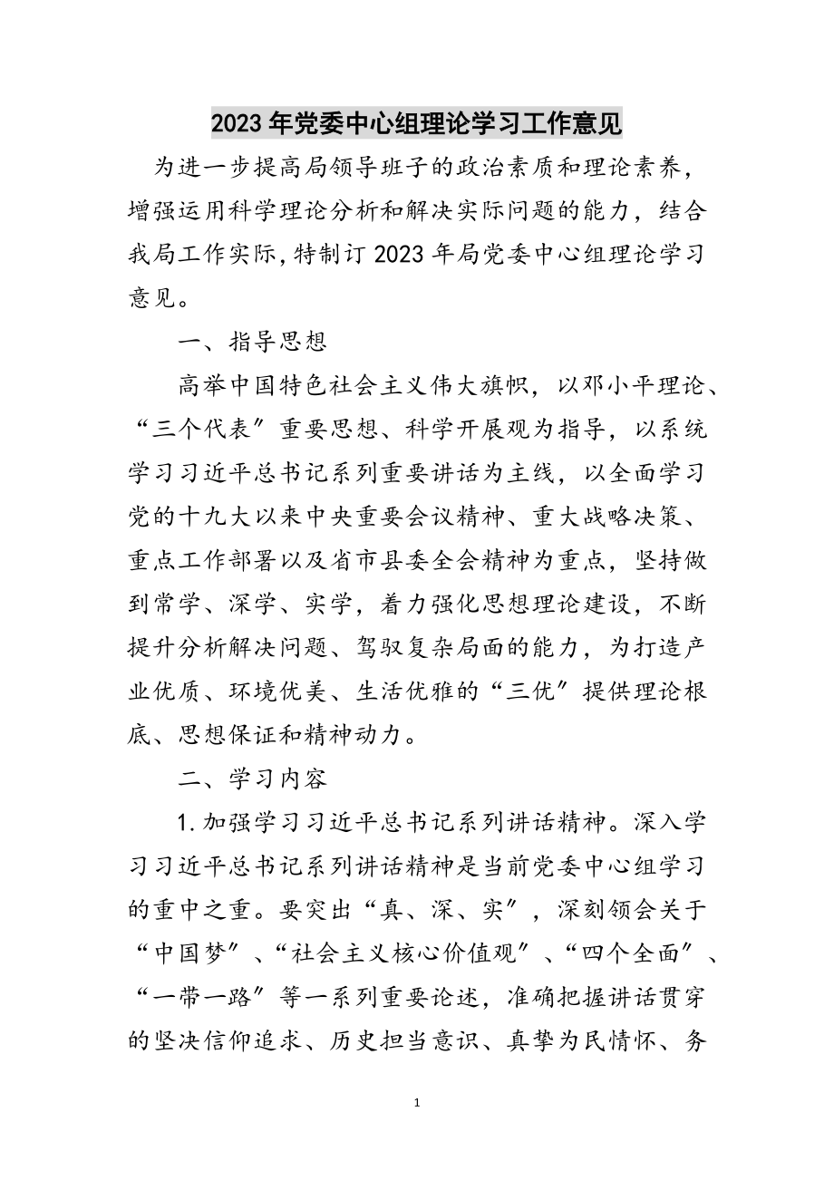 2023年年党委中心组理论学习工作意见范文.doc_第1页