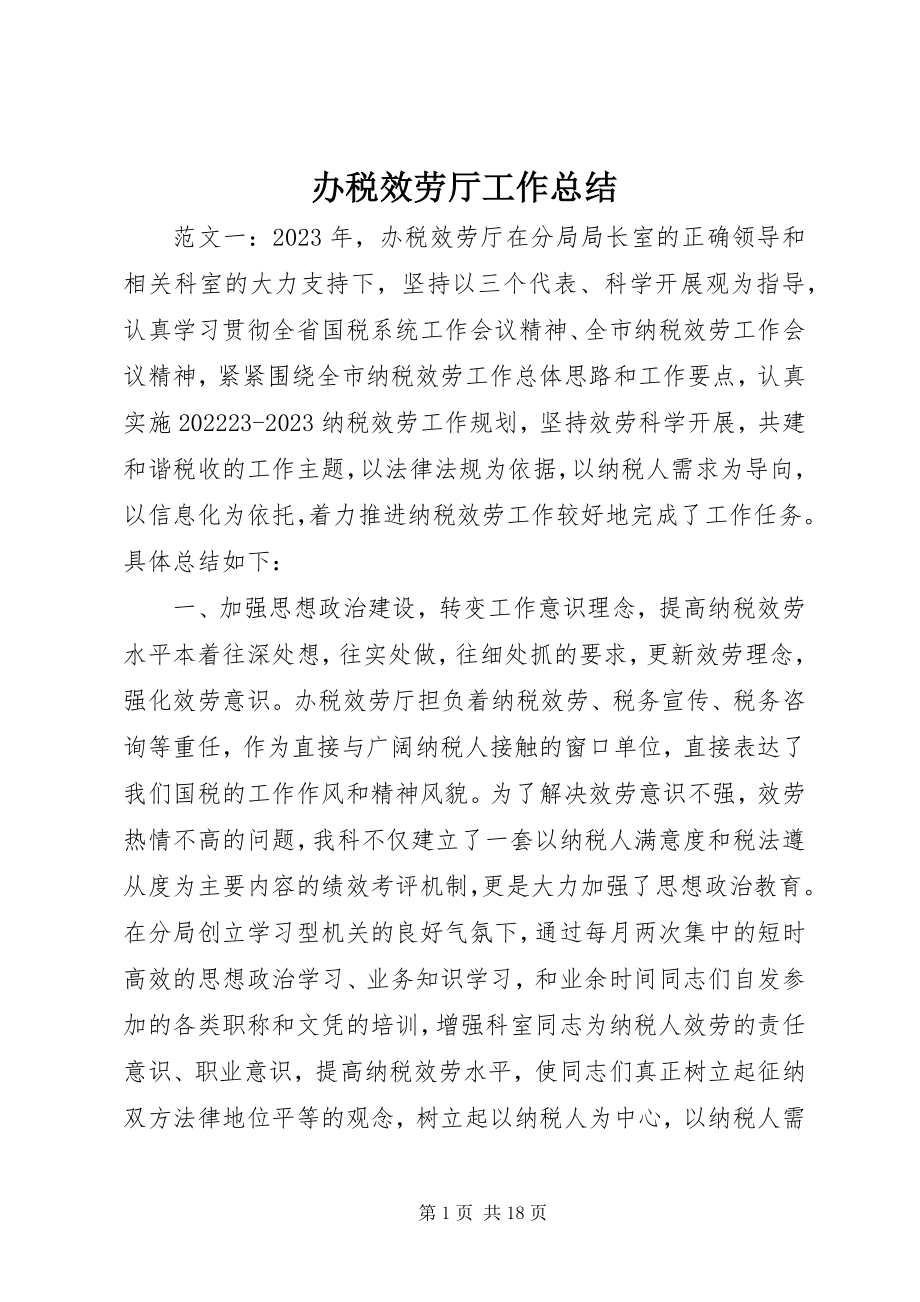 2023年办税服务厅工作总结新编.docx_第1页