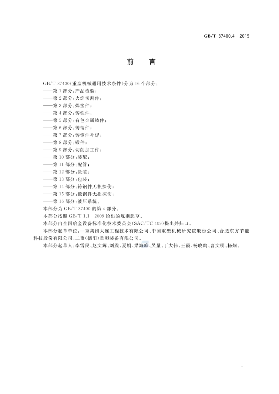 GB∕T 37400.4-2019 重型机械通用技术条件第4部分：铸铁件.pdf_第2页