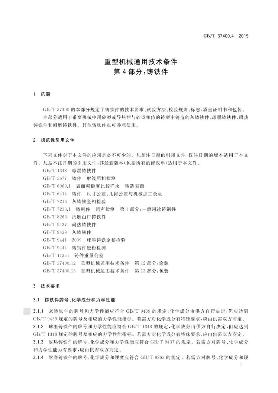 GB∕T 37400.4-2019 重型机械通用技术条件第4部分：铸铁件.pdf_第3页