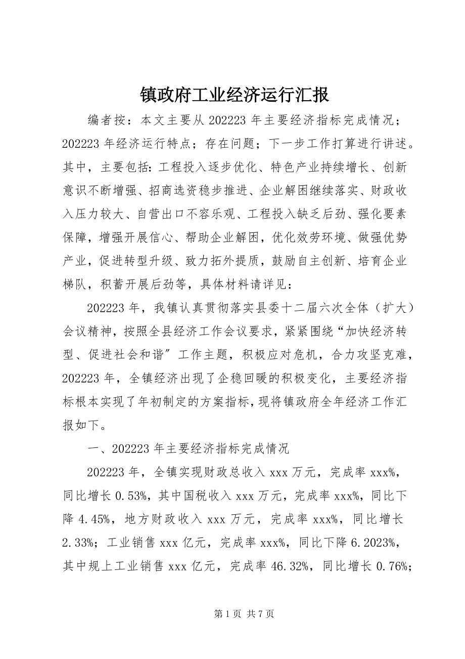 2023年镇政府工业经济运行汇报.docx_第1页