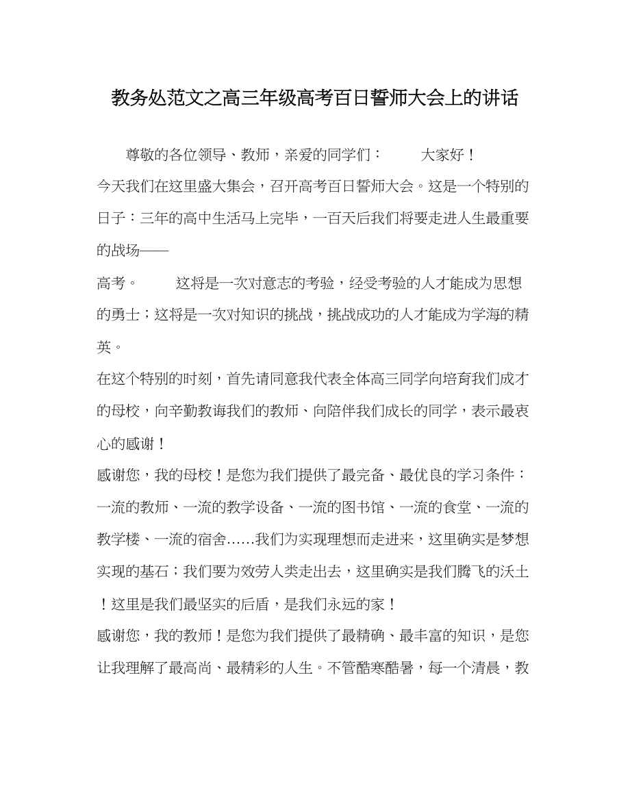 2023年教导处范文高三年级高考百日誓师大会上的讲话.docx_第1页