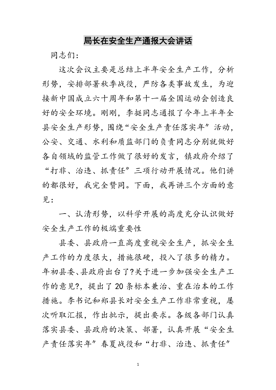 2023年局长在安全生产通报大会讲话范文.doc_第1页