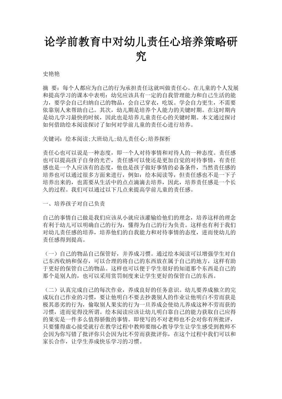 2023年论学前教育中对幼儿责任心培养策略研究.doc_第1页