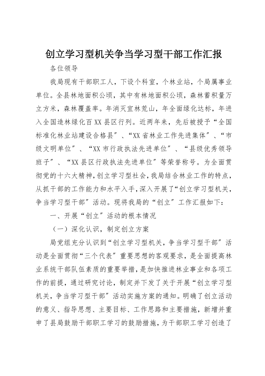 2023年创建学习型机关争当学习型干部工作汇报.docx_第1页