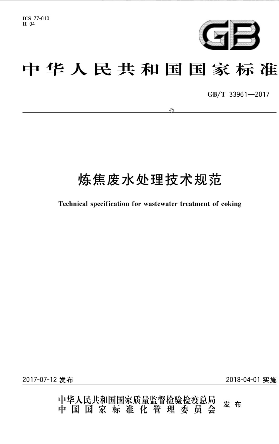 GB∕T 33961-2017 炼焦废水处理技术规范.pdf_第1页