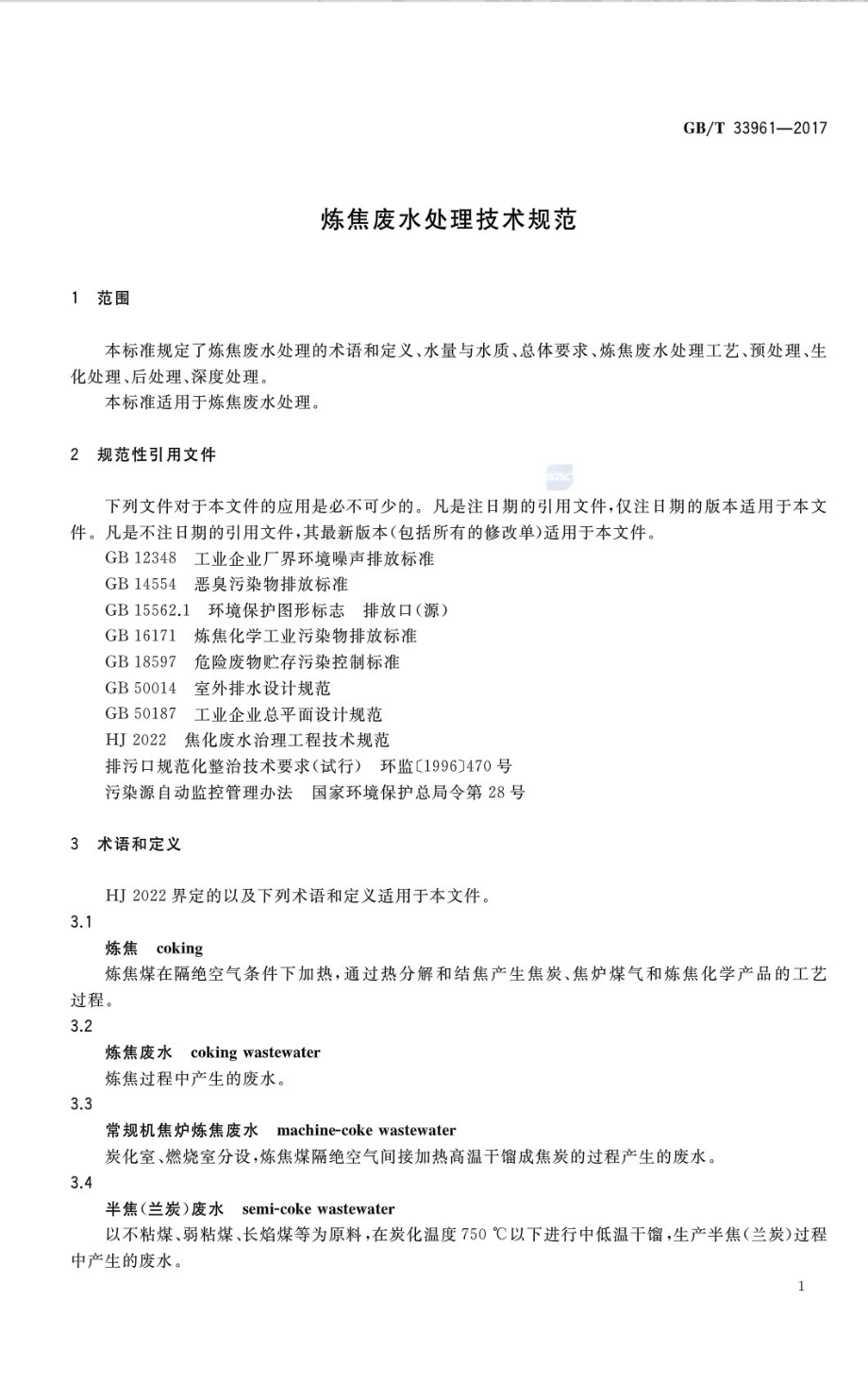 GB∕T 33961-2017 炼焦废水处理技术规范.pdf_第3页