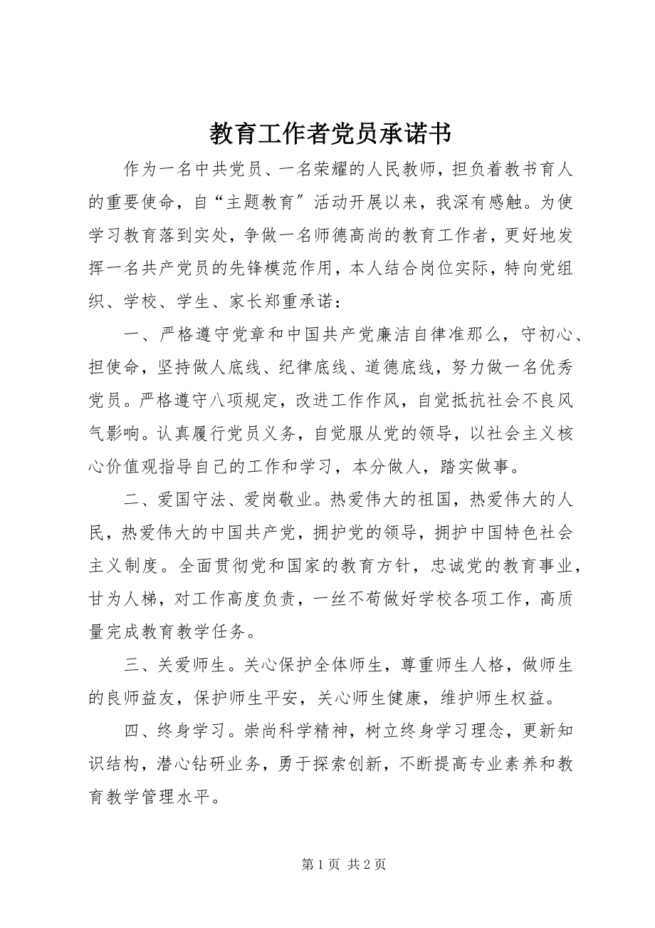 2023年教育工作者党员承诺书.docx_第1页