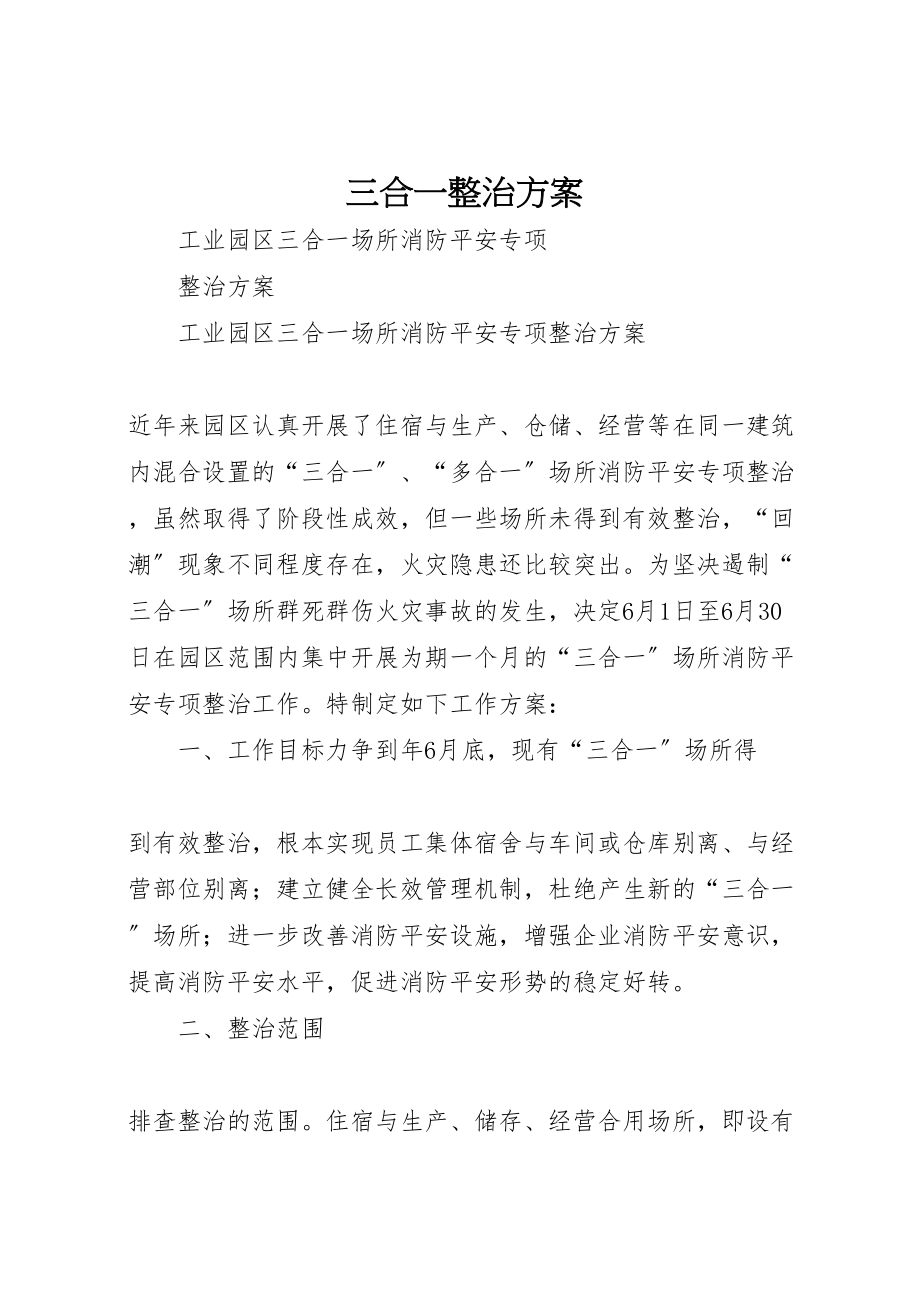 2023年三合一整治方案 2.doc_第1页