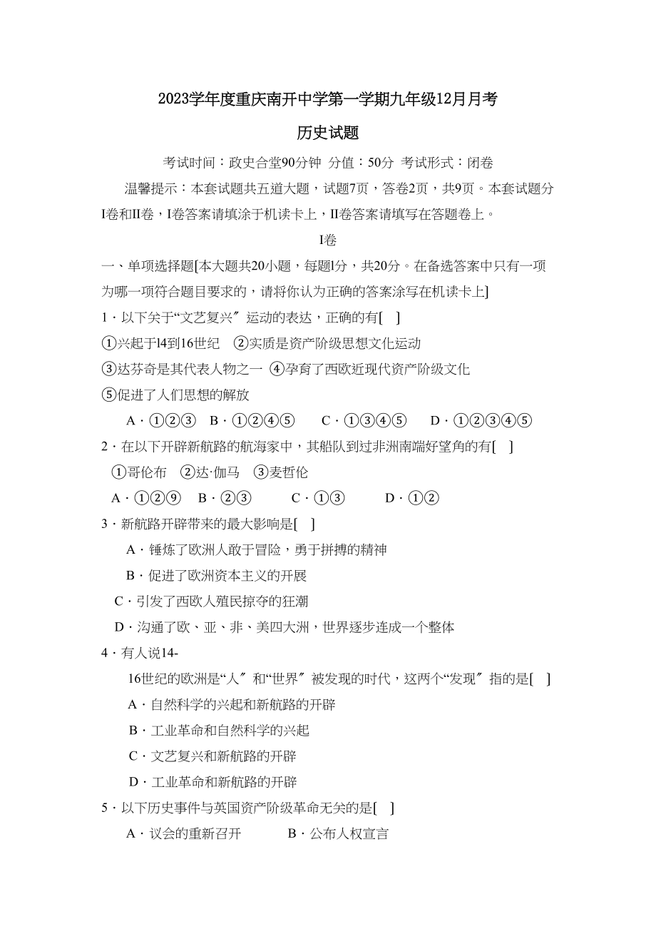 2023年度重庆南开第一学期九年级12月月考初中历史.docx_第1页