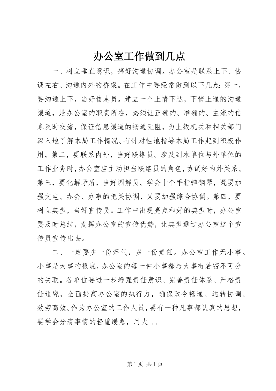 2023年办公室工作做到几点新编.docx_第1页