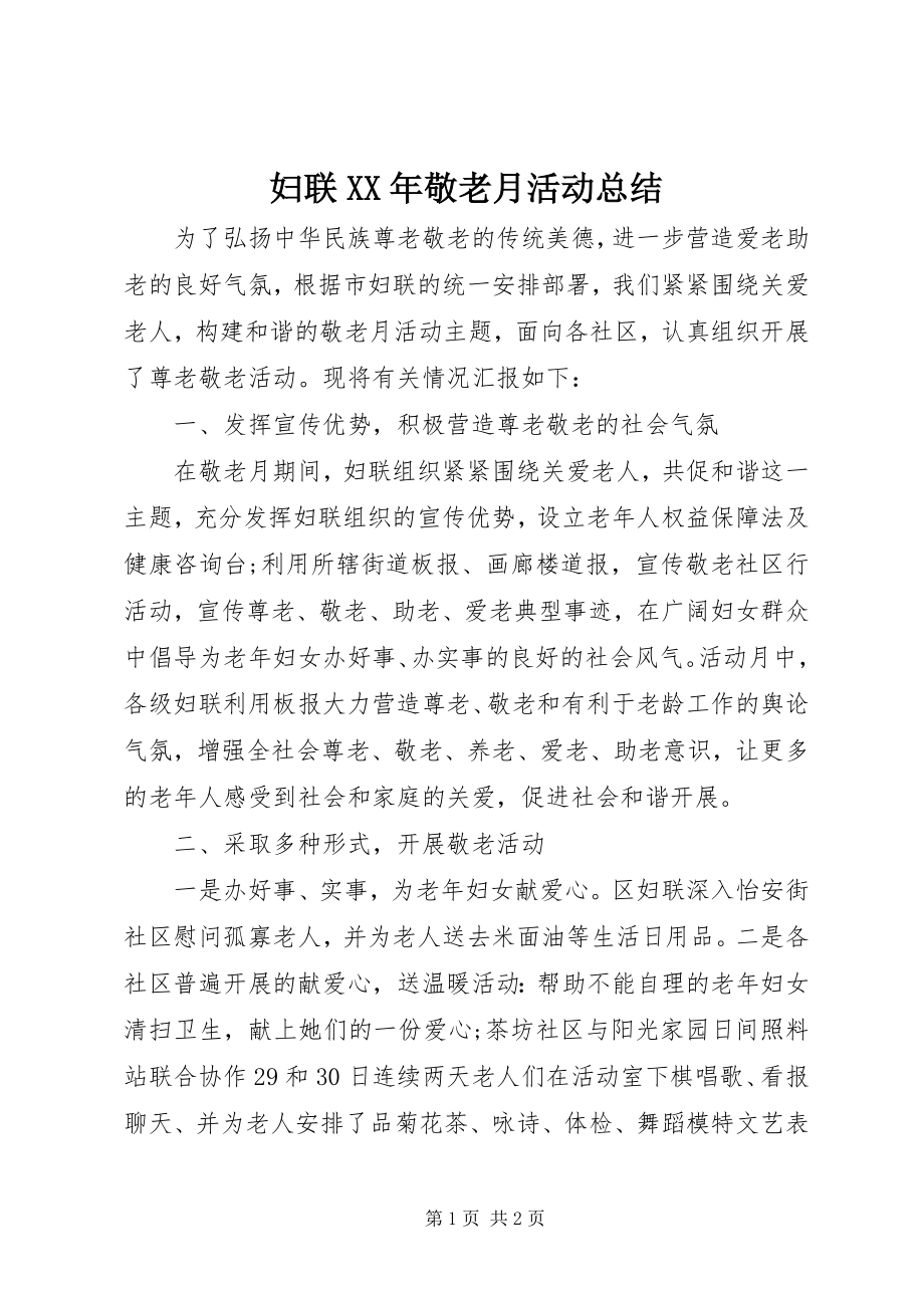 2023年妇联某年敬老月活动总结.docx_第1页