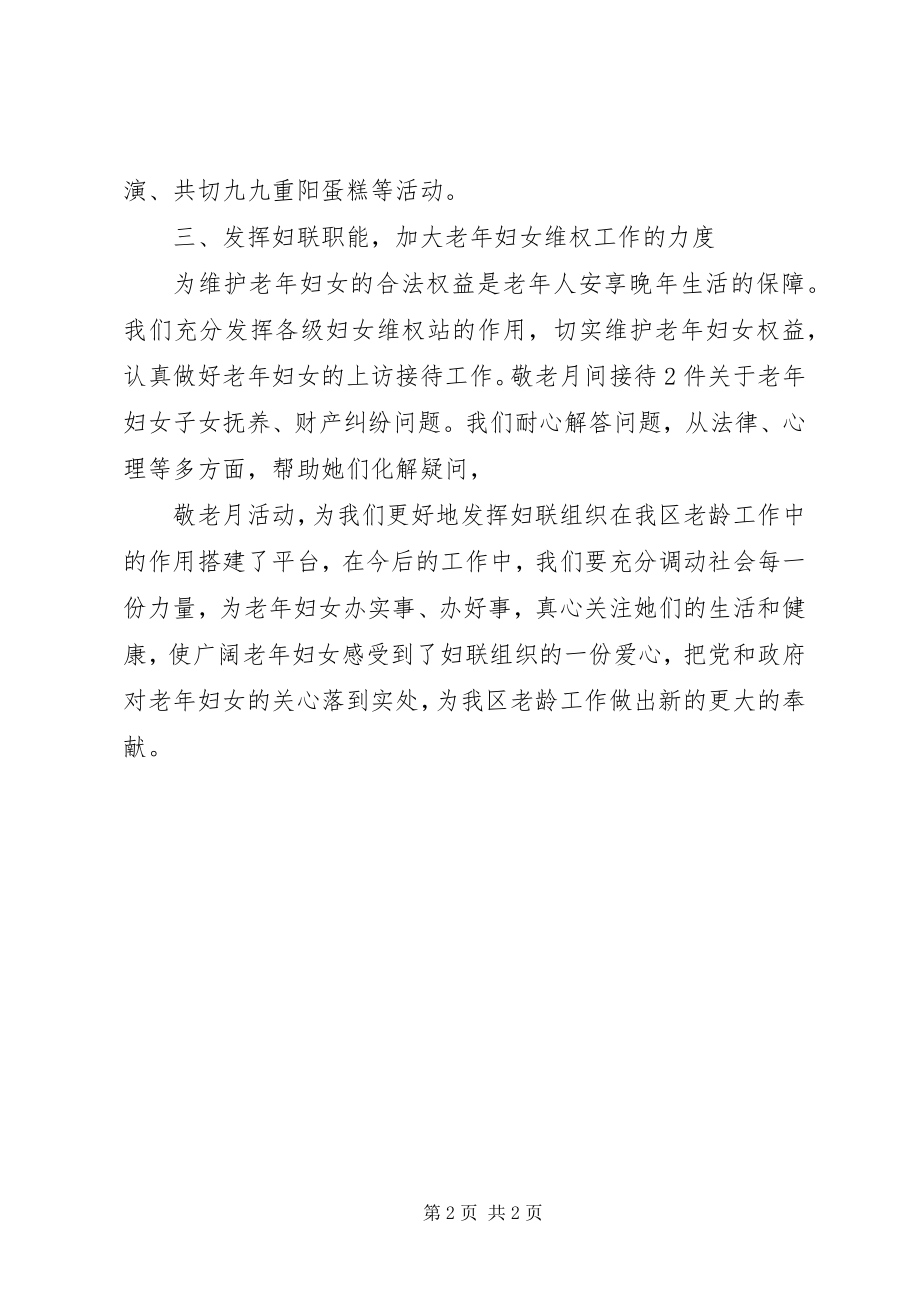 2023年妇联某年敬老月活动总结.docx_第2页