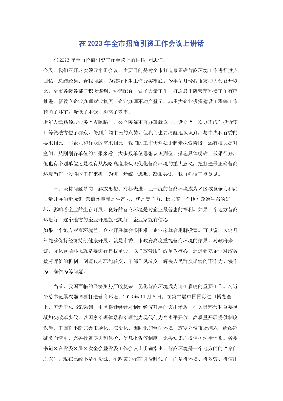 2023年在全市招商引资工作会议上讲话.docx_第1页