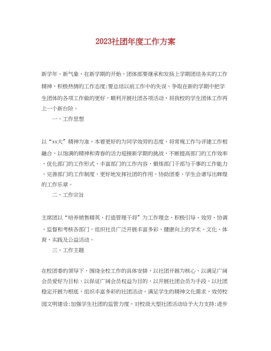 2023年社团度工作计划.docx_第1页