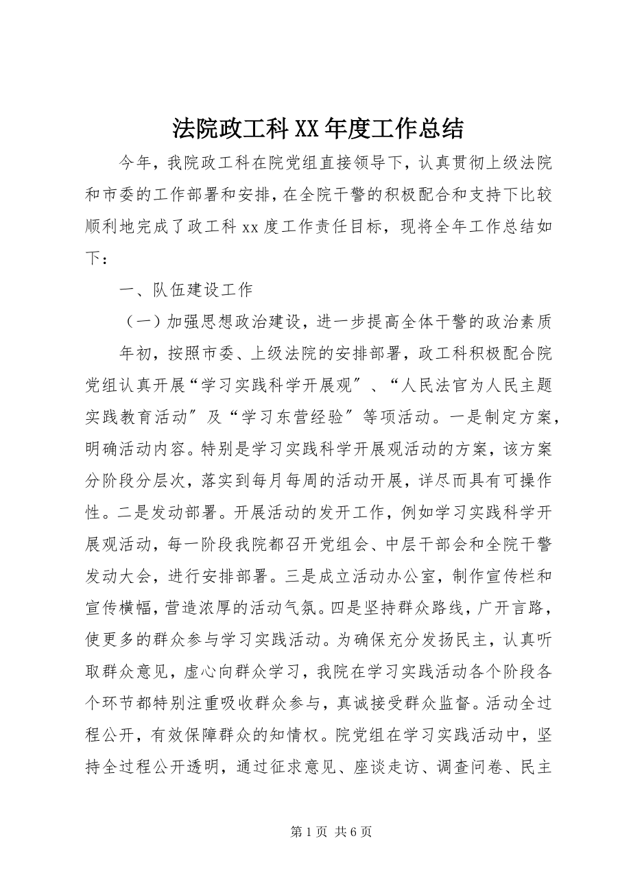 2023年法院政工科某年度工作总结.docx_第1页