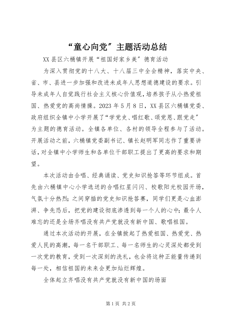 2023年童心向党主题活动总结.docx_第1页